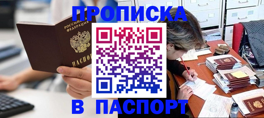 купить прописку в Каменке